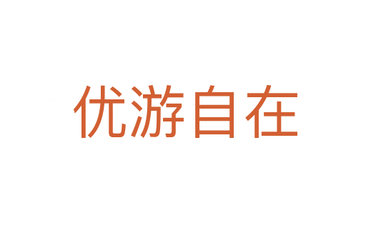 优游自在