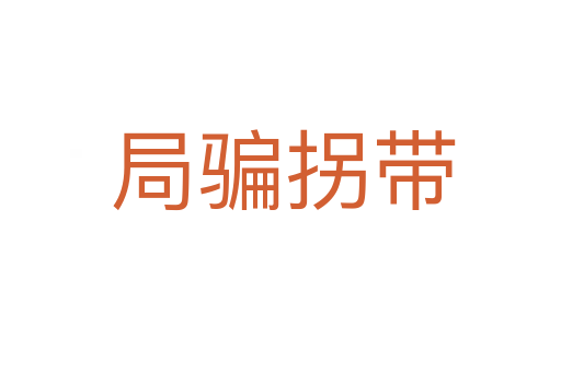 局骗拐带