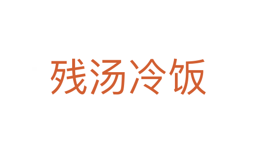 残汤冷饭
