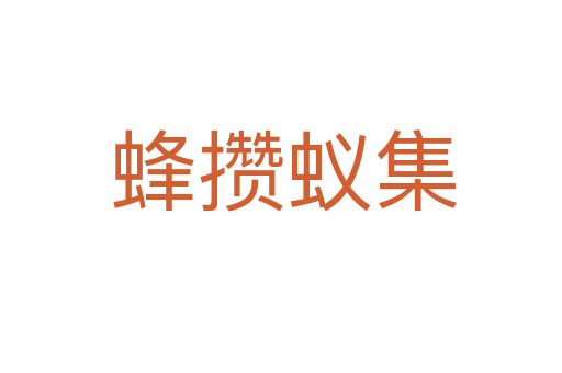 蜂攒蚁集