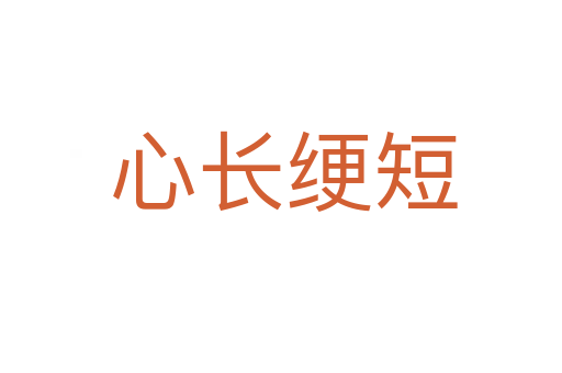 心长绠短