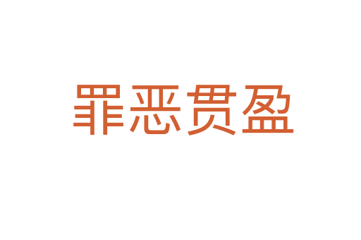 罪恶贯盈