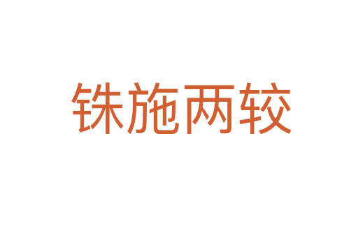 铢施两较