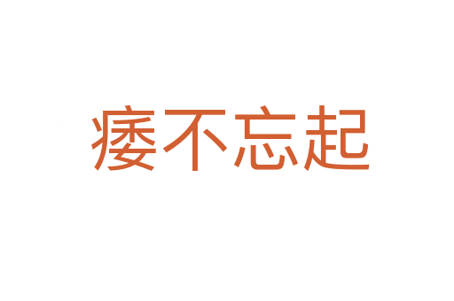 痿不忘起