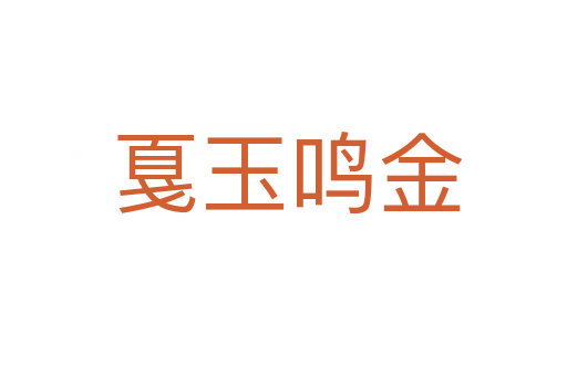 戛玉鸣金