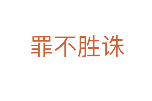 罪不胜诛