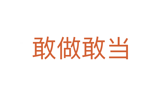 敢做敢当