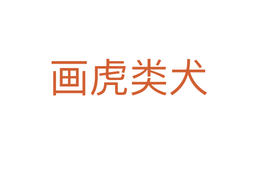 画虎类犬