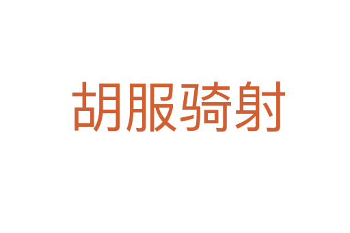 胡服骑射