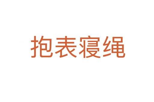 抱表寝绳