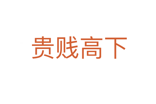 贵贱高下