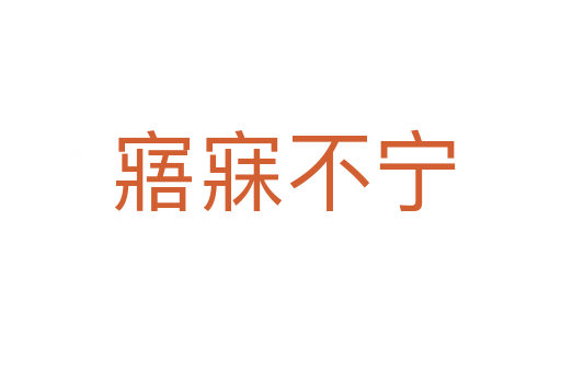 寤寐不宁