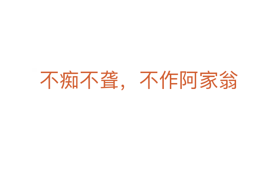 不痴不聋,不作阿家翁