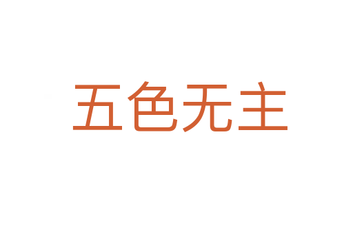 五色无主