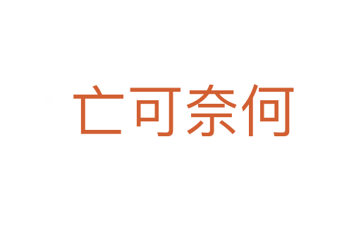 亡可奈何