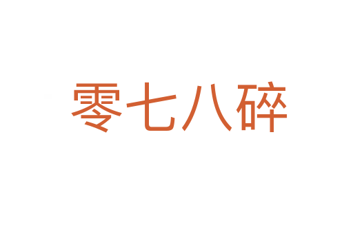 零七八碎