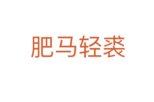 肥马轻裘