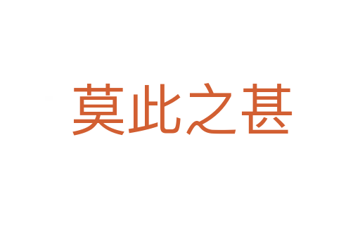 莫此之甚