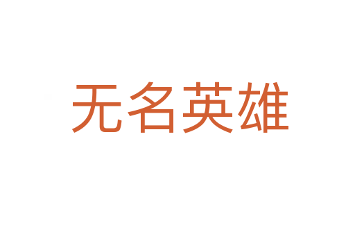 无名英雄