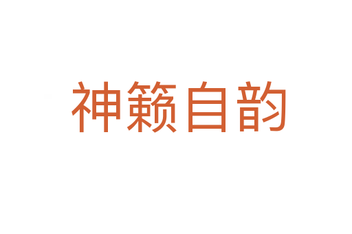 神籁自韵