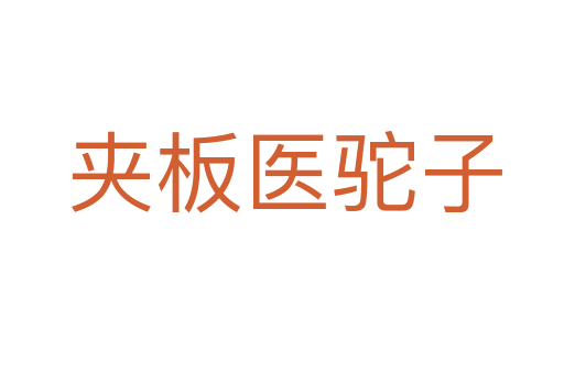 夹板医驼子