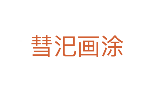 彗汜画涂