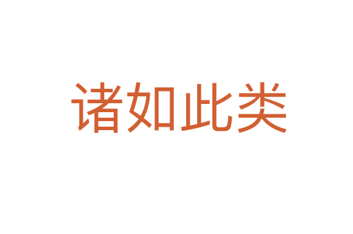 诸如此类