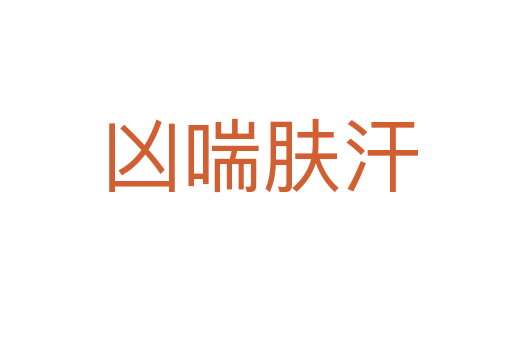 凶喘肤汗