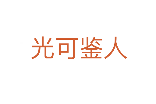 光可鉴人