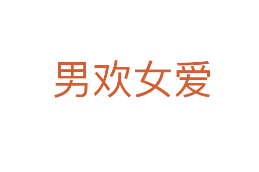 男欢女爱