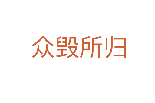 众毁所归