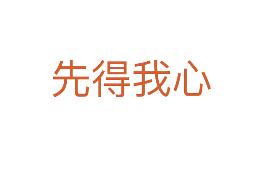 先得我心