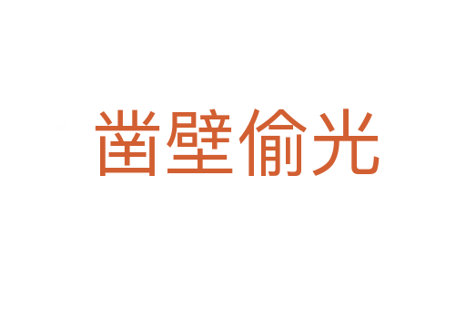 凿壁偷光
