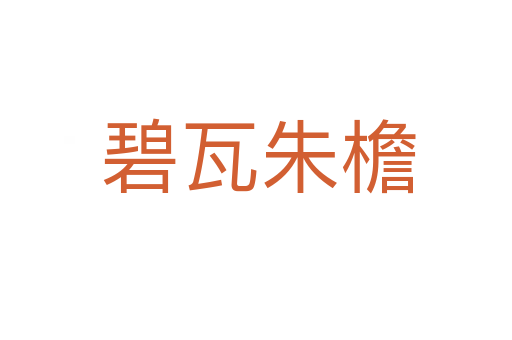 碧瓦朱檐