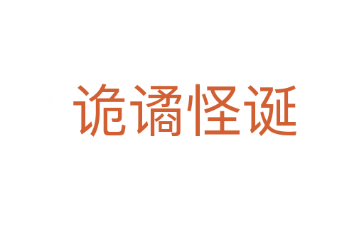 诡谲怪诞