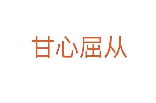 甘心屈从