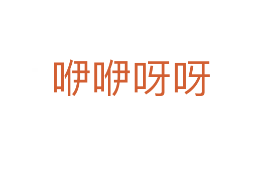 咿咿呀呀