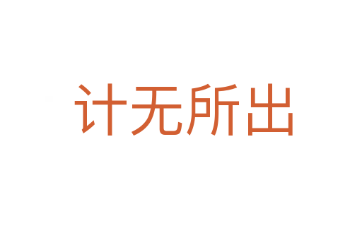 计无所出