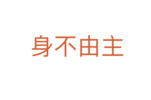 身不由主