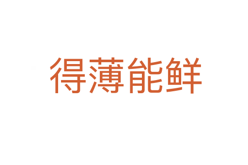 得薄能鲜