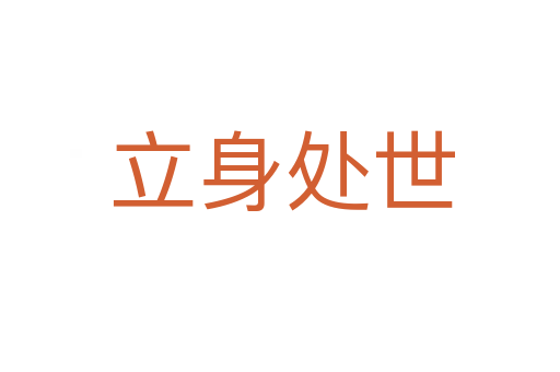 立身处世