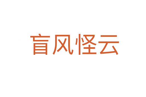 盲风怪云