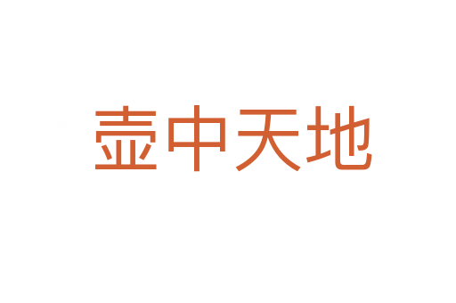 壶中天地