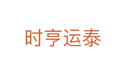 时亨运泰
