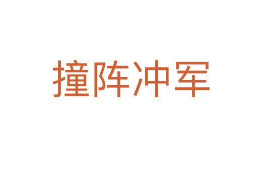 撞阵冲军