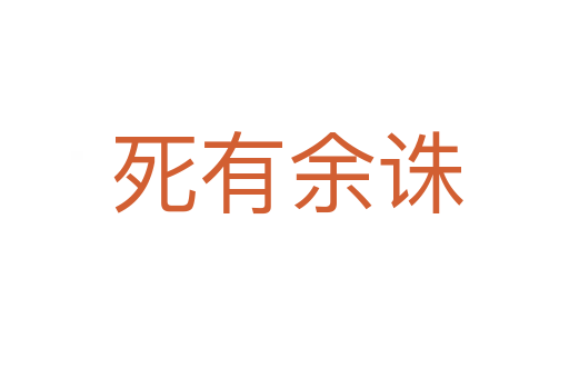 死有余诛