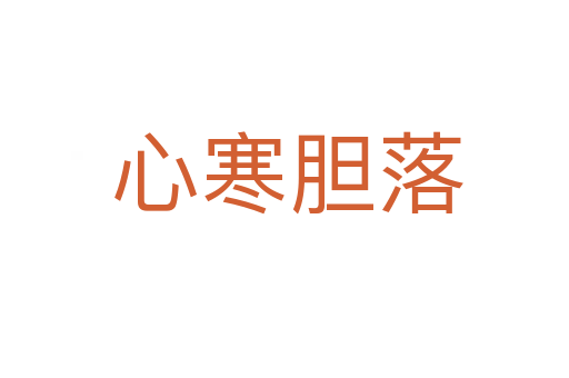 心寒胆落