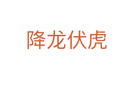 降龙伏虎