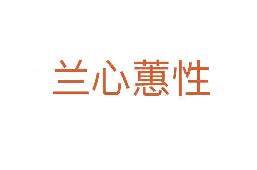 兰心蕙性