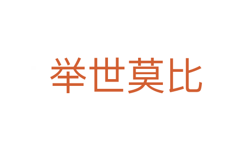 举世莫比
